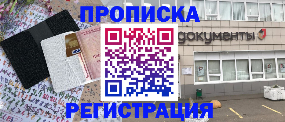 где прописаться в Долгопрудном